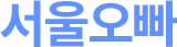 서울오빠